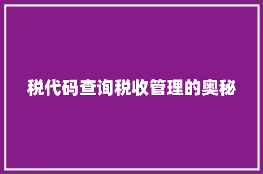 税代码查询税收管理的奥秘