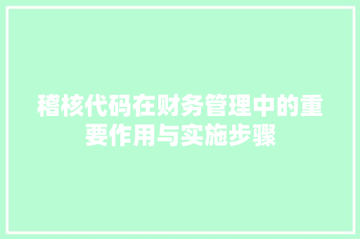 稽核代码在财务管理中的重要作用与实施步骤