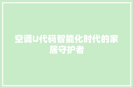 空调U代码智能化时代的家居守护者