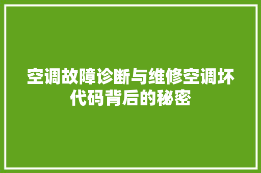 空调故障诊断与维修空调坏代码背后的秘密