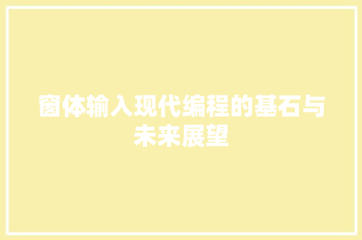 窗体输入现代编程的基石与未来展望
