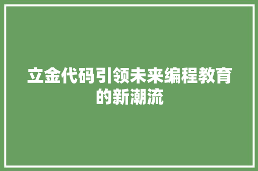 立金代码引领未来编程教育的新潮流  第1张