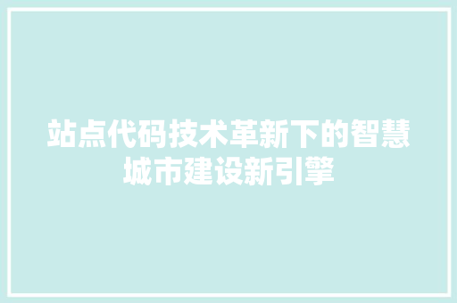 站点代码技术革新下的智慧城市建设新引擎