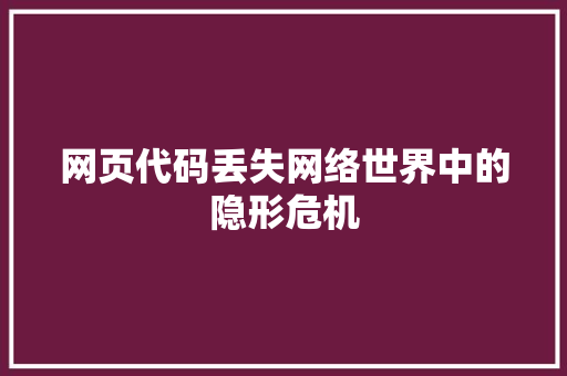网页代码丢失网络世界中的隐形危机