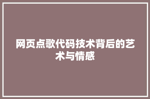 网页点歌代码技术背后的艺术与情感