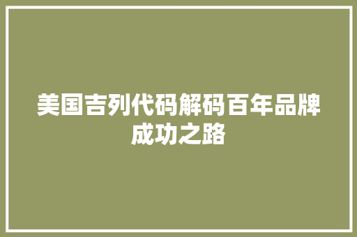 美国吉列代码解码百年品牌成功之路