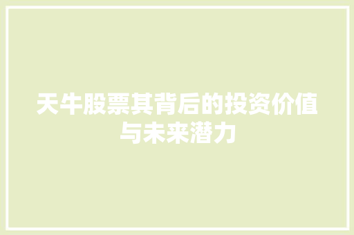 天牛股票其背后的投资价值与未来潜力