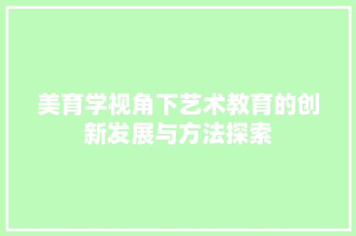 美育学视角下艺术教育的创新发展与方法探索