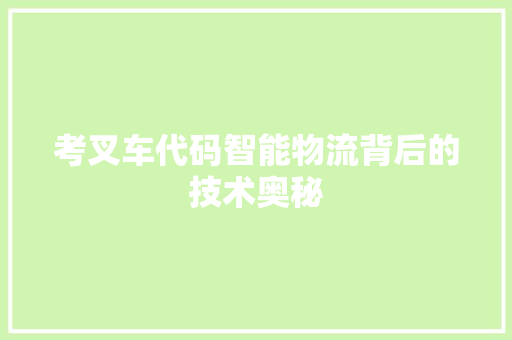 考叉车代码智能物流背后的技术奥秘