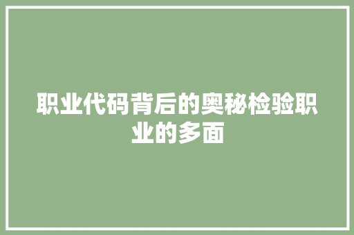 职业代码背后的奥秘检验职业的多面