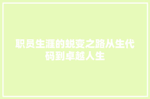 职员生涯的蜕变之路从生代码到卓越人生