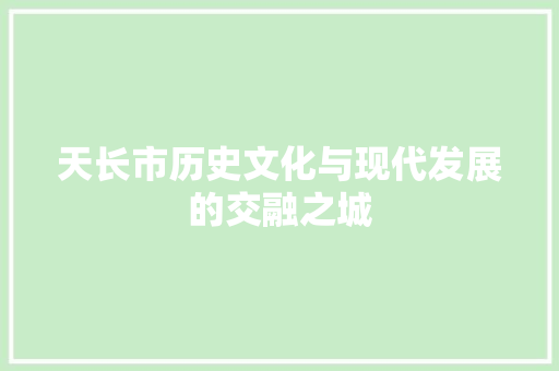 天长市历史文化与现代发展的交融之城