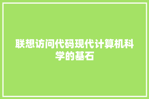 联想访问代码现代计算机科学的基石