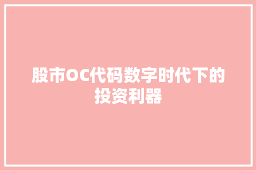 股市OC代码数字时代下的投资利器