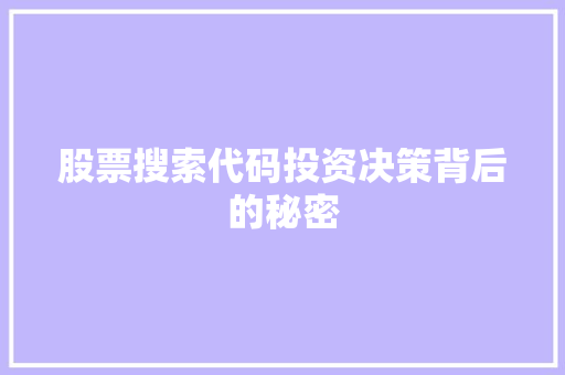 股票搜索代码投资决策背后的秘密