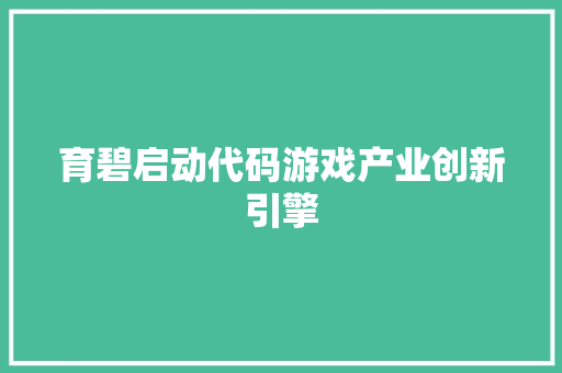 育碧启动代码游戏产业创新引擎