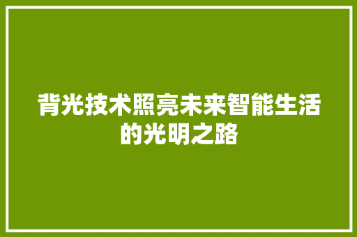 背光技术照亮未来智能生活的光明之路
