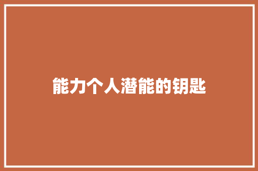 能力个人潜能的钥匙