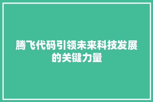 腾飞代码引领未来科技发展的关键力量