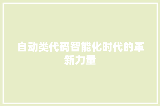 自动类代码智能化时代的革新力量