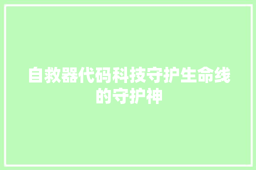 自救器代码科技守护生命线的守护神