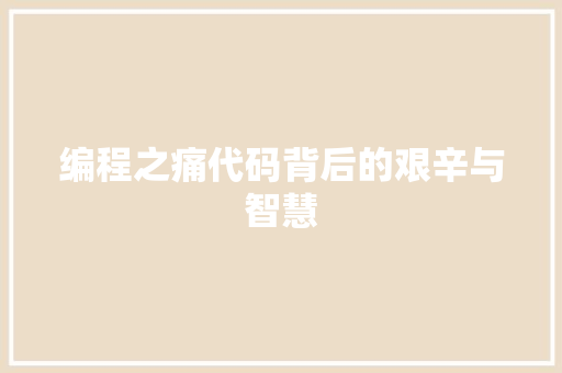 编程之痛代码背后的艰辛与智慧