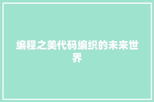 编程之美代码编织的未来世界