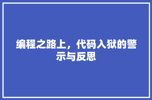 编程之路上，代码入狱的警示与反思