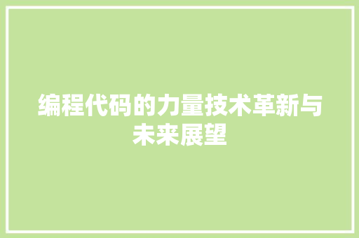 编程代码的力量技术革新与未来展望