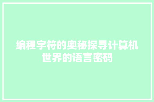 编程字符的奥秘探寻计算机世界的语言密码