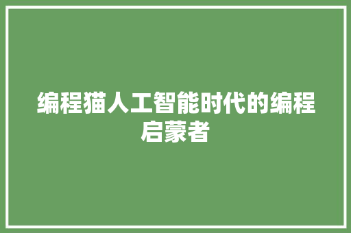 编程猫人工智能时代的编程启蒙者