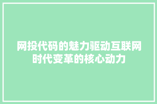 网投代码的魅力驱动互联网时代变革的核心动力