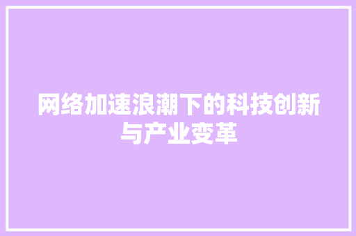 网络加速浪潮下的科技创新与产业变革