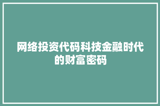 网络投资代码科技金融时代的财富密码