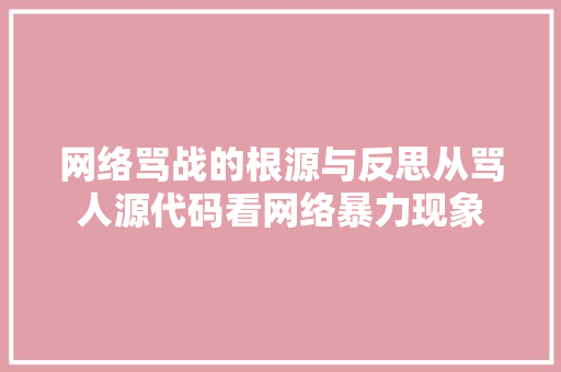 网络骂战的根源与反思从骂人源代码看网络暴力现象  第1张
