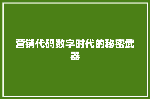 营销代码数字时代的秘密武器