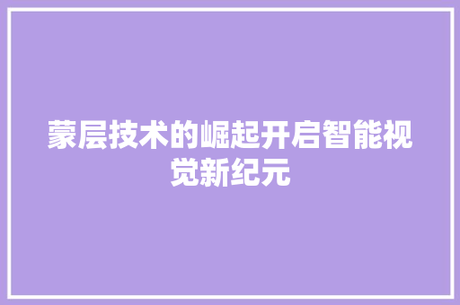 蒙层技术的崛起开启智能视觉新纪元