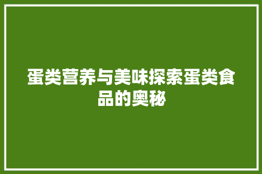 蛋类营养与美味探索蛋类食品的奥秘