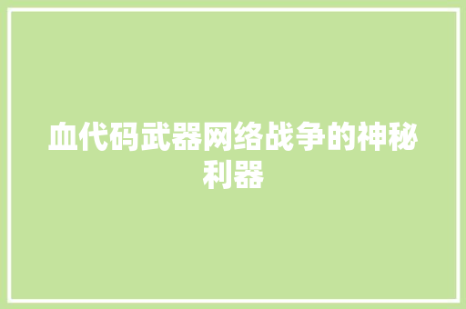 血代码武器网络战争的神秘利器