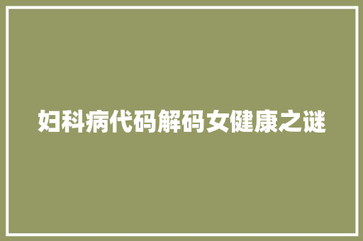 妇科病代码解码女健康之谜
