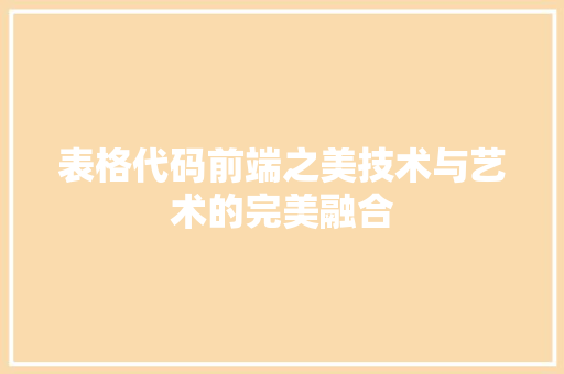 表格代码前端之美技术与艺术的完美融合