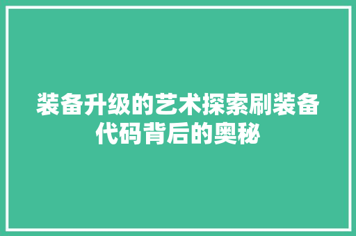 装备升级的艺术探索刷装备代码背后的奥秘