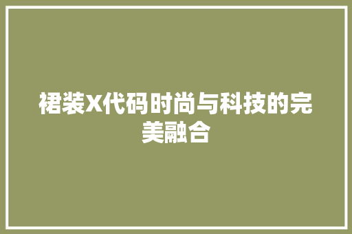 裙装X代码时尚与科技的完美融合