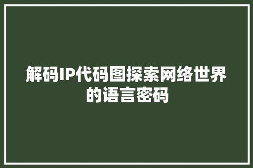 解码IP代码图探索网络世界的语言密码