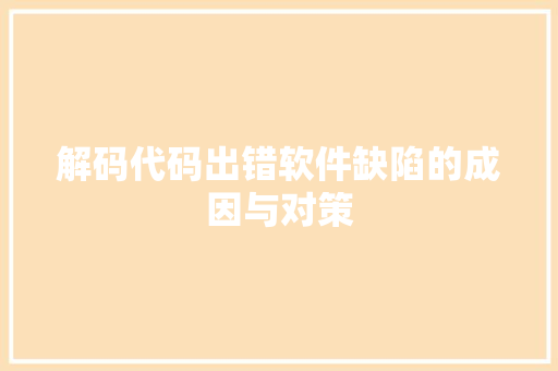 解码代码出错软件缺陷的成因与对策