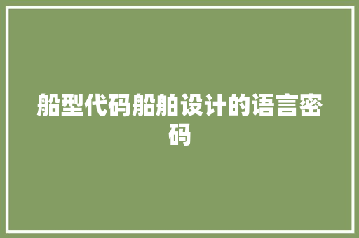 船型代码船舶设计的语言密码