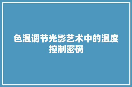 色温调节光影艺术中的温度控制密码