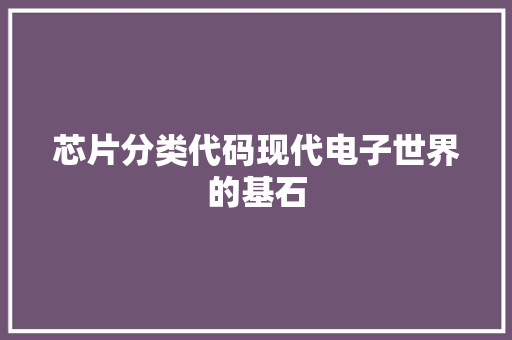 芯片分类代码现代电子世界的基石