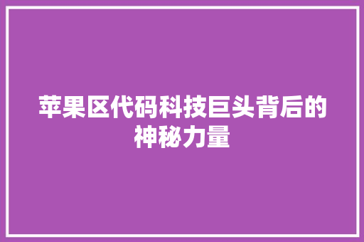 苹果区代码科技巨头背后的神秘力量
