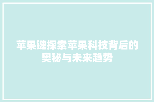 苹果键探索苹果科技背后的奥秘与未来趋势